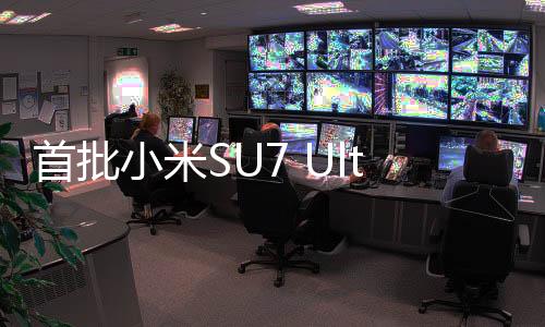 首批小米SU7 Ultra車(chē)標(biāo)被摳，現(xiàn)象背后的深層探討