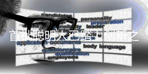 首批聰明人已踏上創(chuàng)新之路，時代變遷的一二三四五六七八九十解讀