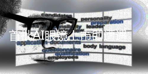 首批AI眼鏡上市即遭遇波折