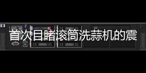 首次目睹滾筒洗蒜機(jī)的震撼，農(nóng)業(yè)科技的革新力量