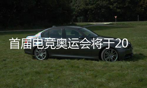 首屆電競奧運會將于2027年在利雅得盛大舉行