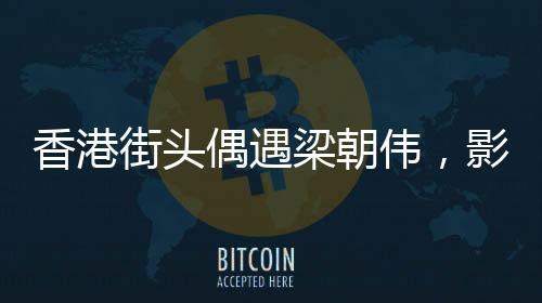 香港街頭偶遇梁朝偉，影迷熱捧電影巨星的風采