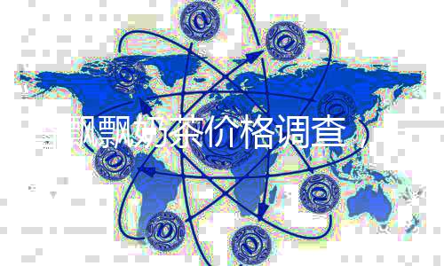 香飄飄奶茶價格調(diào)查，一杯標(biāo)價背后的故事與產(chǎn)業(yè)觀察（正文約XX字）