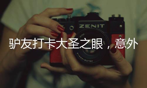 驢友打卡大圣之眼，意外發(fā)現(xiàn)猴哥倒影