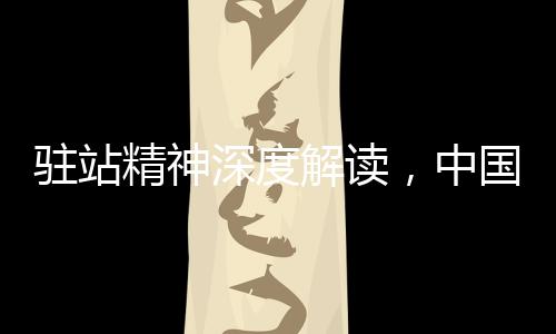 駐站精神深度解讀，中國(guó)民警得民心的秘訣