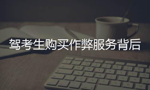 駕考生購買作弊服務(wù)背后的反思