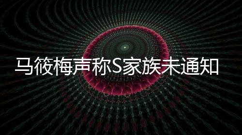 馬筱梅聲稱S家族未通知其孩子參加大S葬禮，引發(fā)關(guān)注與熱議