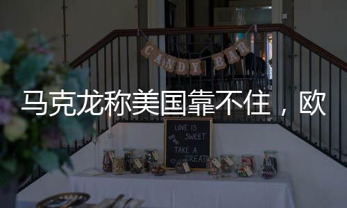 馬克龍稱美國(guó)靠不住，歐洲對(duì)全球力量的重新評(píng)估與自主尋求之路