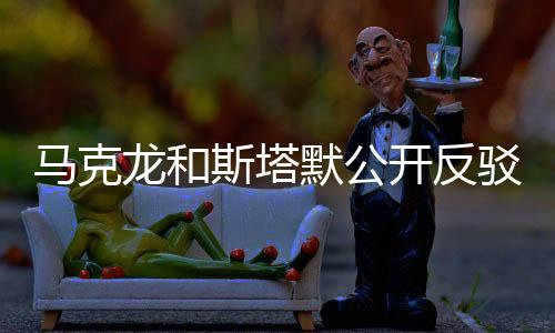 馬克龍和斯塔默公開反駁特朗普，國(guó)際領(lǐng)袖間的觀點(diǎn)碰撞
