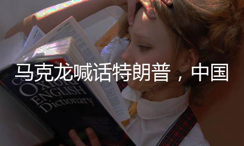 馬克龍喊話特朗普，中國是首要問題——法美共識下的全球挑戰(zhàn)與中美關(guān)系展望