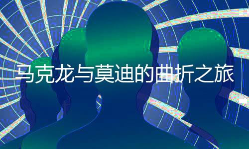 馬克龍與莫迪的曲折之旅，終于見到萬斯