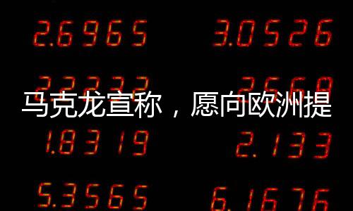 馬克龍宣稱，愿向歐洲提供核保護(hù)傘，深化法歐安全合作