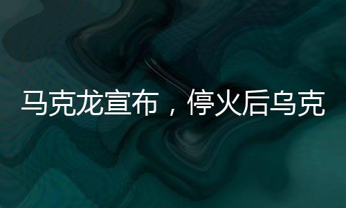 馬克龍宣布，?；鸷鬄蹩颂m伙伴部隊(duì)不再駐守前線