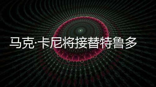 馬克·卡尼將接替特魯多成為加拿大新總理，未來展望與影響分析