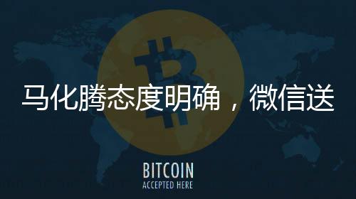 馬化騰態(tài)度明確，微信送禮物功能非重點，反對過度吹捧