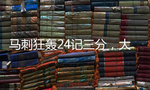 馬刺狂轟24記三分，大勝雄鹿——一場(chǎng)三分雨的狂歡盛宴