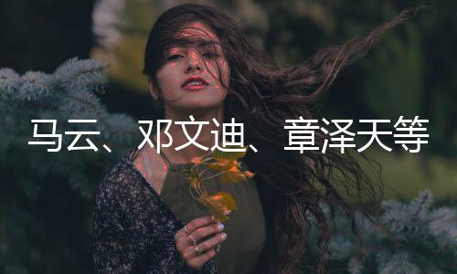 馬云、鄧文迪、章澤天等現(xiàn)身香港，引發(fā)各界矚目
