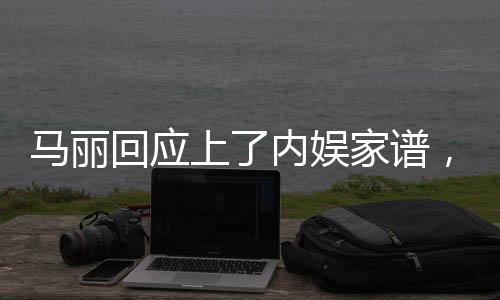 馬麗回應(yīng)上了內(nèi)娛家譜，揭秘背后的故事