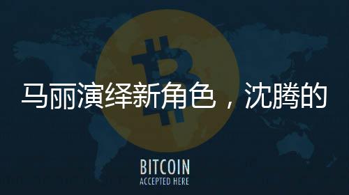 馬麗演繹新角色，沈騰的丈母娘