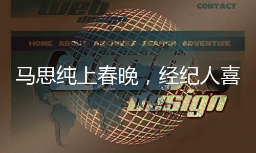 馬思純上春晚，經(jīng)紀(jì)人喜極而泣的新聞報(bào)道