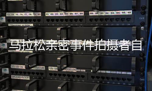 馬拉松親密事件拍攝者自責困擾，兩夜未眠