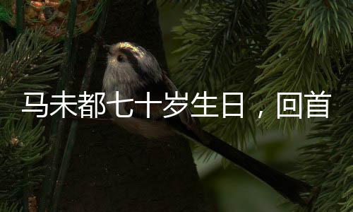馬未都七十歲生日，回首前半生的收藏之旅