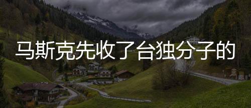 馬斯克先收了臺(tái)獨(dú)分子的飯碗，揭示跨國(guó)企業(yè)應(yīng)對(duì)政治敏感問(wèn)題的策略