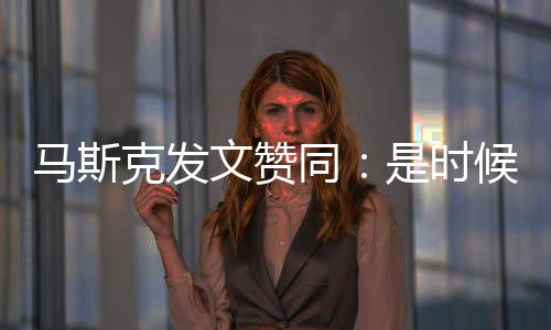 馬斯克發(fā)文贊同：是時候關閉“美國之音”！