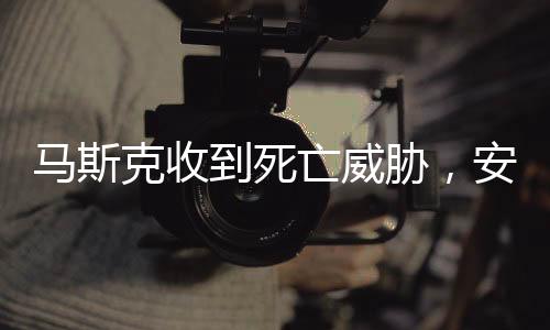 馬斯克收到死亡威脅，安全危機(jī)下的科技巨頭挑戰(zhàn)
