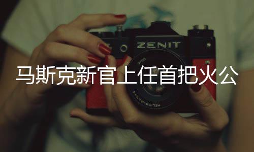 馬斯克新官上任首把火公布，揭秘特斯拉未來戰(zhàn)略藍(lán)圖