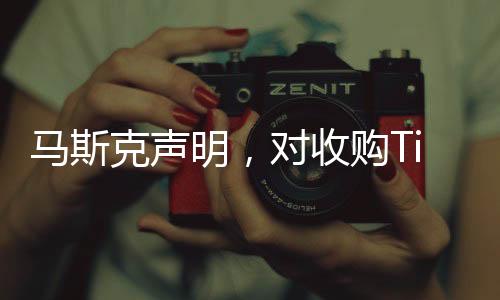 馬斯克聲明，對(duì)收購(gòu)TikTok不感興趣