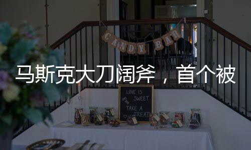 馬斯克大刀闊斧，首個被砍掉的部門揭曉