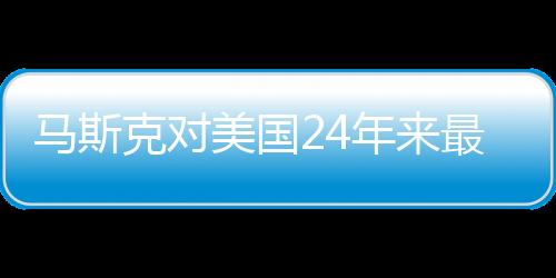 馬斯克對(duì)美國24年來最嚴(yán)重空難發(fā)表評(píng)論，反思與啟示