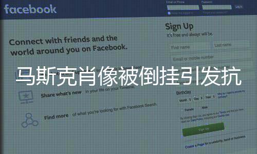 馬斯克肖像被倒掛引發(fā)抗議，公眾對言論自由的爭議探討