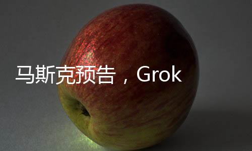 馬斯克預告，Grok 3大模型即將發(fā)布，引領(lǐng)AI技術(shù)新篇章