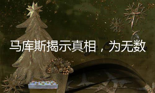馬庫斯揭示真相，為無數(shù)中國人民澄清迷霧