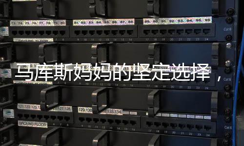 馬庫斯媽媽的堅定選擇，兒子留在中國