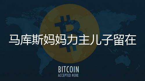 馬庫斯媽媽力主兒子留在中國，一段跨文化之旅的深層次理解