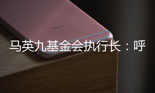 馬英九基金會執(zhí)行長：呼吁賴清德放下政治算計，恢復開放兩岸觀光