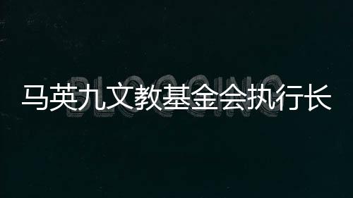 馬英九文教基金會執(zhí)行長蕭旭岑：兩岸交流無法割斷