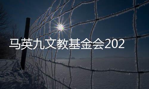 馬英九文教基金會2025年首個學生訪陸團將赴北京
