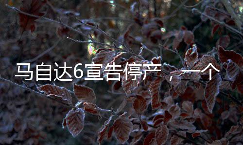 馬自達(dá)6宣告停產(chǎn)，一個(gè)時(shí)代的終結(jié)與汽車行業(yè)的轉(zhuǎn)型探索