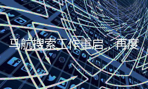 馬航搜索工作重啟，再度聚焦國際航空安全議題