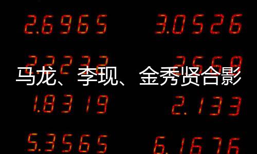 馬龍、李現(xiàn)、金秀賢合影引發(fā)粉絲熱議