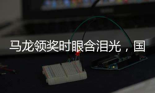 馬龍領(lǐng)獎(jiǎng)時(shí)眼含淚光，國(guó)乒英雄的榮耀與感動(dòng)
