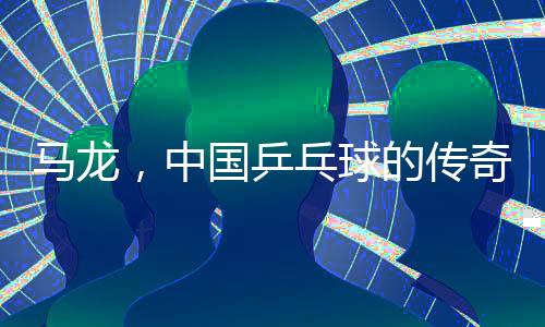 馬龍，中國乒乓球的傳奇人物，36歲的他再次出征全運會，展現(xiàn)出堅毅和卓越的精神風貌。讓我們共同見證這一重要時刻，從以下幾個方面對馬龍再次征戰(zhàn)全運會進行深入報道。