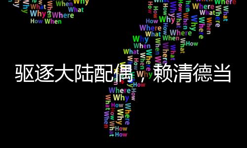 驅(qū)逐大陸配偶，賴(lài)清德當(dāng)局意欲何為？