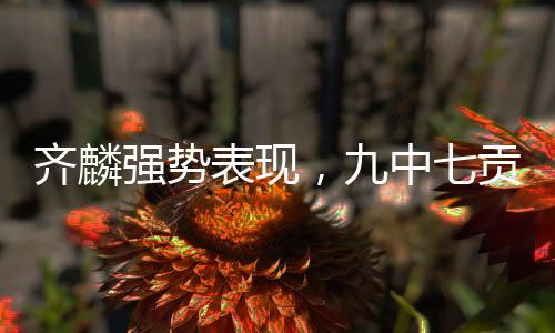 齊麟強(qiáng)勢(shì)表現(xiàn)，九中七貢獻(xiàn)二十二分，兩板一助一帽驚艷全場(chǎng)