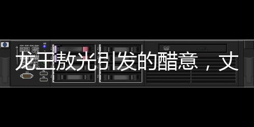 龍王敖光引發(fā)的醋意，丈夫?qū)ζ拮有蕾p龍族的復(fù)雜情感解析