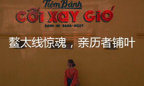 鰲太線驚魂，親歷者鋪葉裸睡一晚后的十日生還奇跡
